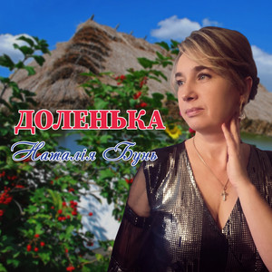 Доленька