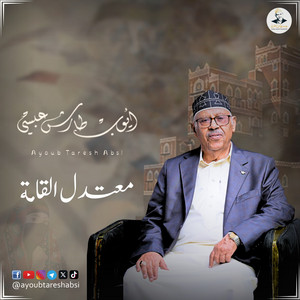 Ayoub Taresh - معتدل القامة