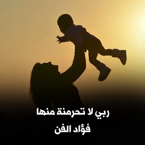 ربي لاتحرمنة منها