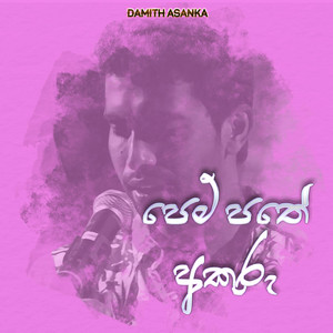Damith Asanka - Pem Pathe Akuru