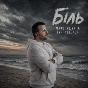 Макс Тищук