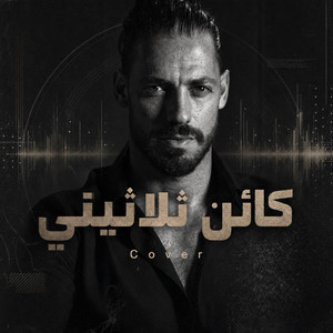 كائن تلاتيني by ARABESQUE BAND