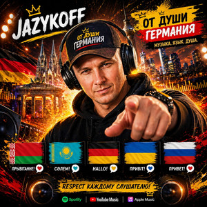 От души Германия by JAZYKOFF