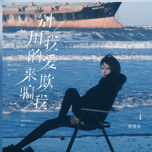 别用我的爱来欺骗我 - 女版 by 胖球鱼