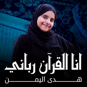 هدى اليمن - انا القرآن رباني