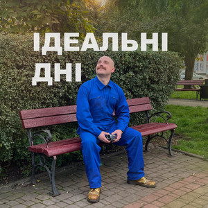 pansionat — Ідеальні дні