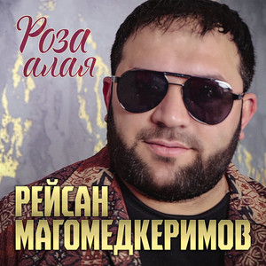 Роза алая by Рейсан Магомедкеримов