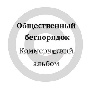 Коммерческий альбом