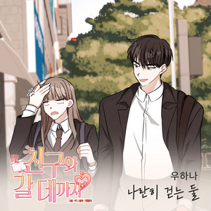 친구와 갈 데까지 OST Part.22 (Soundtrack) - Single by Woo Hana