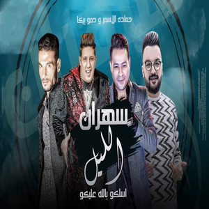 سهران الليل by حماده الاسمر, Hamo Bika
