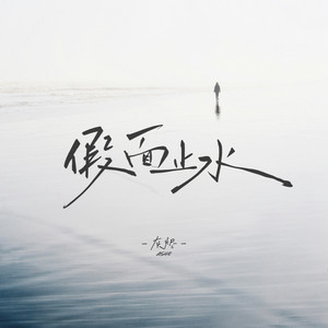 假面止水 by 灰烬