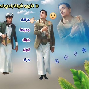 قناة ايمن Ayman للإنتاج الفني - اقوى شيلة بلدي - خاتم سليماني ابو حمزه الحنفاشي لحن جديد وحصري2025خيال على اقوى لعب مثلوث بلدي ترند
