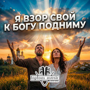 Я взор свой к Богу подниму by toptom music