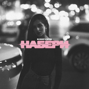 KARPCHUK — Набери