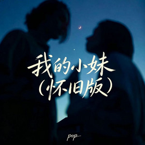 我的小妹 - 怀旧版 by pop