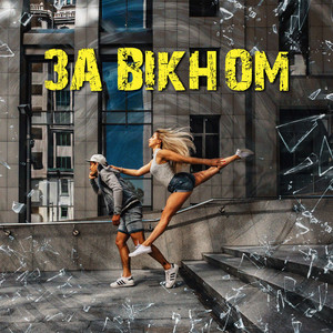 Cover art: За вікном
