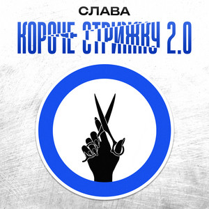 КОРОЧЕ СТРИЖКУ 2.0 by Slava