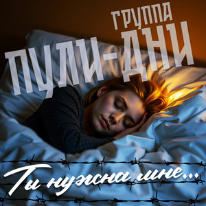 Ты нужна мне... by Группа Пули-Дни