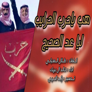 Khalid Al Buraik - Heb Ya Harb Akharaieb