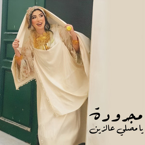 ناصر السرتي - مجرودة يا مصلي عالزين