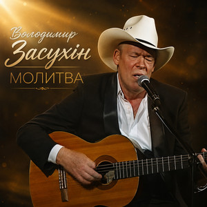 Володимир Засухін — Молитва