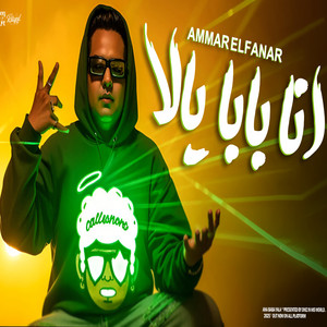 Ammar elfanar - انا بابا يلا