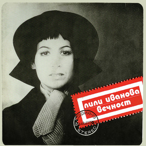 Lili Ivanova (Лили Иванова) poster