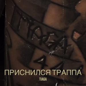 Приснился траппа