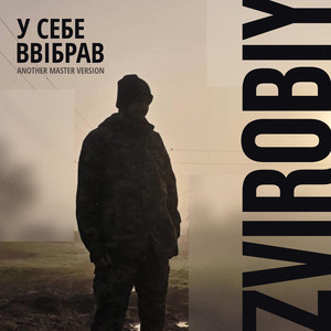 Zvirobiy — У себе ввібрав (Another Master Version)