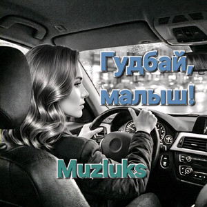 Гудбай, малыш! by Muzluks