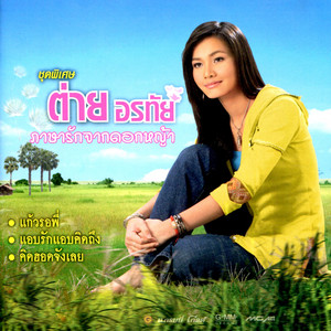 Tai Orathai - แอบรักแอบคิดถึง