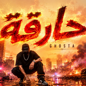 حارقة by يوسف سبارك, Ghosta
