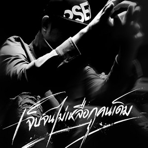 เจ็บจนไม่เหลือกูคนเดิม by ยมทูตประจัญบาน