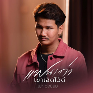 เปา วงนิยม - แฟนเก่าเขาเฮ็ดไว้ดี