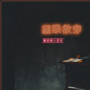 望眼欲穿 by 迈兮, 酸奶球