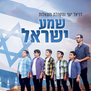 שמע ישראל by משאלות, דניאל ישי