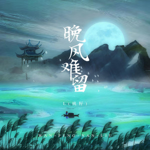 晚風難留 by L(桃籽)