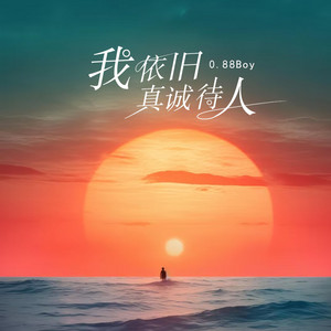 0.88Boy - 我依旧真诚待人