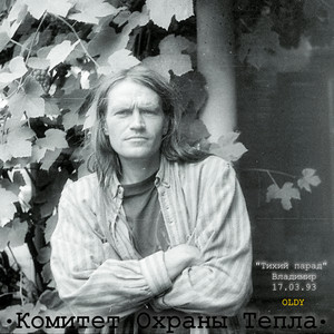 "Тихий парад" Владимир