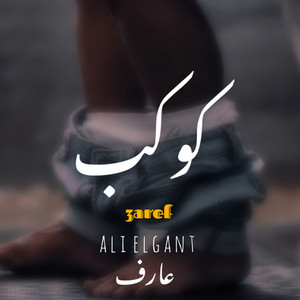 كوكب by عارف