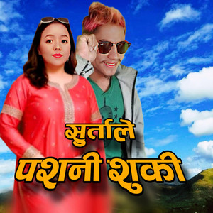 Navraj Bista, Deepa Rokaya & Pramal Saud - Surtale Parani Suki