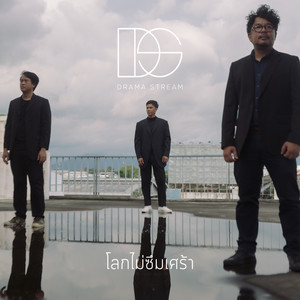 โลกไม่ซึมเศร้า by Drama Stream