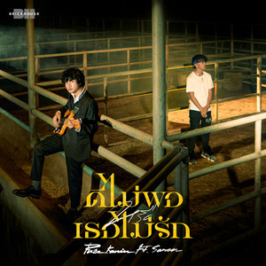 PURE KANIN - ดีไม่พอหรือเธอไม่รัก (feat. SARAN)