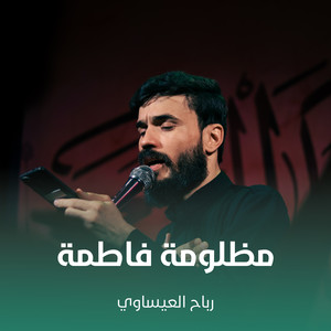 رباح العيساوي - مظلومة فاطمة