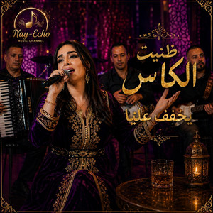 Danite Lkass ضنيت الكاس يخفف عليا by Nay Echo