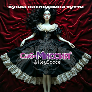 Кукла наследника Тутти by Саб-Миссия, KeySpace