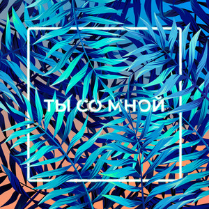 Ты со Мной by 4U Band