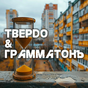 Время напарник by Твердо, Грамматонъ