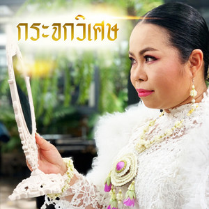 ตุ๊กกี้ สุดารัตน์ - กระจกวิเศษ