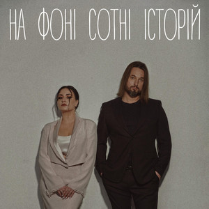На фоні сотні історій